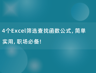 4个Excel筛选查找函数公式，简单实用，职场必备！